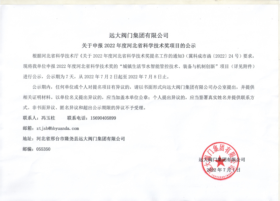 AOA体育平台(中国)官方网站阀门集团有限公司关于申报2022年度河北省科学技术奖项目的公示